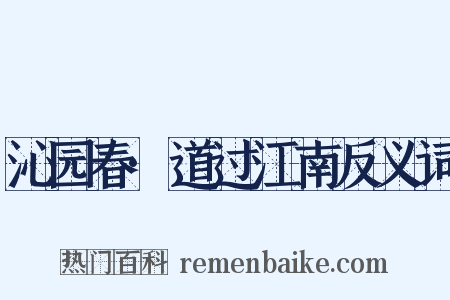 沁园春·道过江南反义词是什么意思的图片